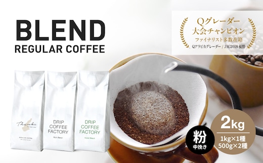 コーヒー 粉 中挽き 淡路島アソートセット 3種 2kg（500g×計4袋） 飲み比べ