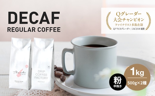 カフェインレス コーヒー 粉 中挽き 淡路島アソートセット 2種 1kg（500g×計2袋） 飲み比べ デカフェ