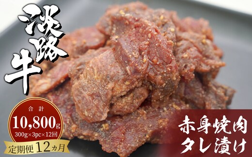 【定期便12ヶ月】淡路牛 赤身焼肉タレ漬け 900g（300g×3PC） [国産 牛肉 焼肉セット たれ漬け 焼肉]