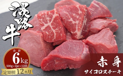 【定期便12ヶ月】淡路牛 赤身サイコロステーキ 500g（250g×2PC） [小分け 冷凍 牛肉]