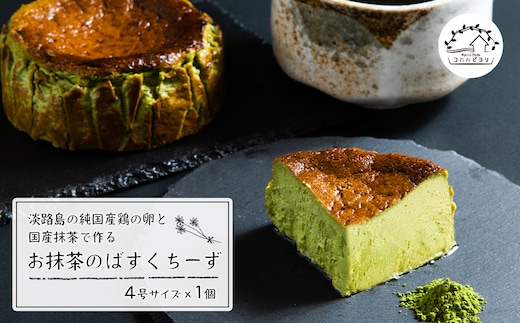 淡路島の純国産鶏の卵と国産抹茶で作るお抹茶のばすくちーず 4号サイズ