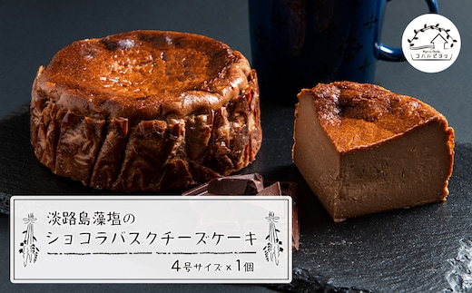 淡路島藻塩のショコラバスクチーズケーキ 4号サイズ
