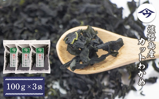 淡路島産カットわかめ 100g×3袋 乾燥 ふえる 若芽