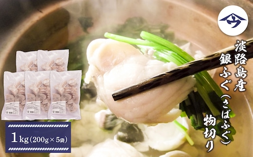 淡路島産 銀ふぐ（さばふぐ）物切り 1kg（200g×5袋）