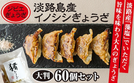 【ジビエぎょうざ】淡路島産イノシシぎょうざ大判60個セット