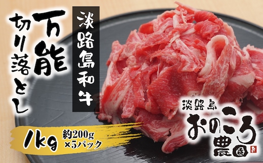 淡路島和牛 万能切り落とし 1ｋｇ（小分け200ｇ×5パック） [牛肉 小分け 冷凍]