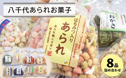 八千代あられお菓子８品詰め合わせ [あられ おかき ポン菓子 柿の種 弁慶巻 ザラ角]