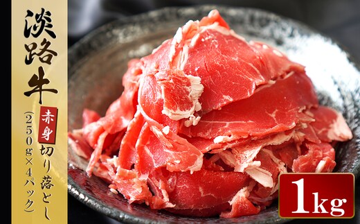 淡路牛 赤身切り落し 1kg（250g×4パック） [小分け 冷凍 牛肉 人気]