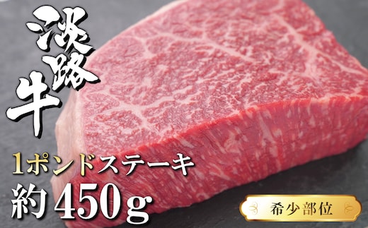 淡路牛希少部位1ポンドステーキ 約450ｇ [牛肉 冷凍 国産牛 人気]