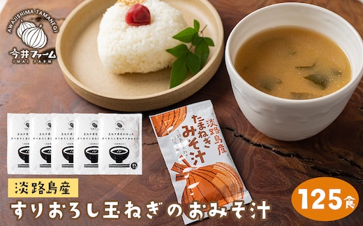 すりおろし玉ねぎのおみそ汁 125食 [味噌汁 インスタント]