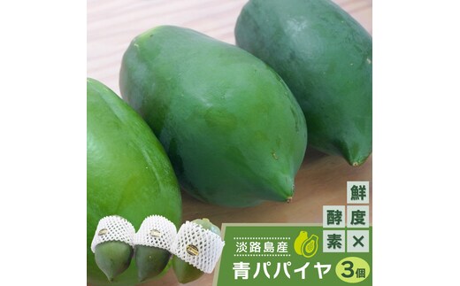 淡路の青パパイヤ 約800g×3個セット パパイヤ