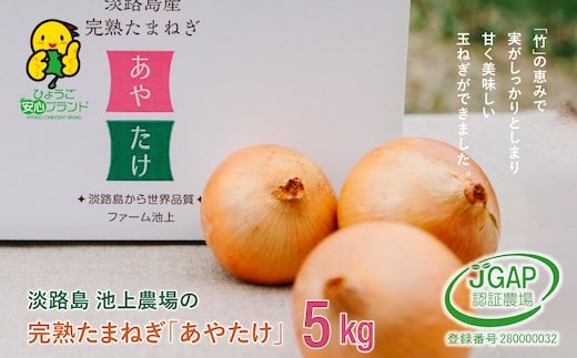 淡路島 池上農場の完熟たまねぎ「あやたけ」5kg [玉ねぎ 玉葱]