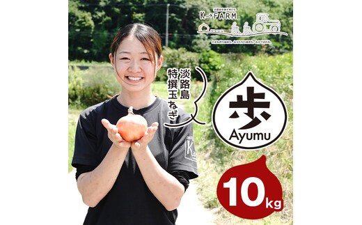 淡路島玉ねぎ 歩-AYUMU- 10kg 玉ねぎ