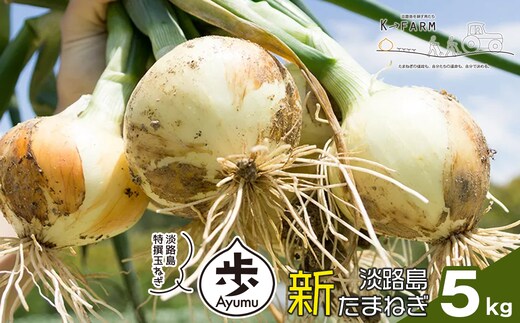 【新たまねぎ】淡路島たまねぎ 歩-AYUMU- 5kg【発送時期：2026年3月～5月頃】 玉ねぎ 産地直送 甘い 玉ねぎ 