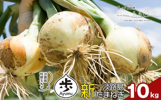 【新たまねぎ】淡路島たまねぎ 歩-AYUMU- 10kg【発送時期：2026年3月～5月頃】 玉ねぎ 産地直送 甘い 玉ねぎ 