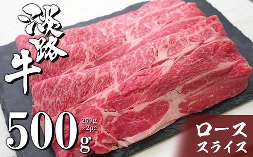 淡路牛ロースすき焼き用スライス 500g（250ｇ×2ＰＣ） [すきやき 牛肉 冷凍 国産牛 人気]