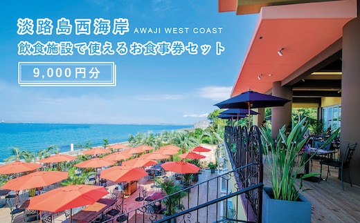 淡路島西海岸の飲食施設で使えるお食事券セット(9,000円分)