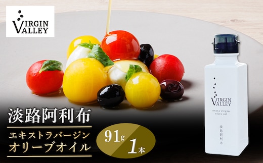 「Virgin Valley 淡路阿利布」91ｇ（エキストラバージンオリーブオイル）【2024年度産】