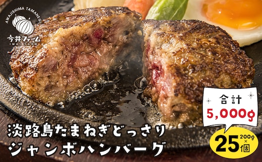 淡路島たまねぎどっさりジャンボハンバーグ 200g×25個 [ジューシー 合挽 淡路島ハンバーグ]