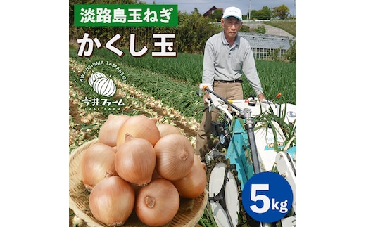 今井ファームの淡路島たまねぎ「かくし玉」 5kg 玉ねぎ