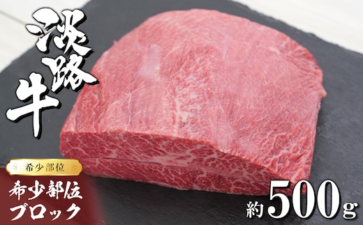 淡路牛 希少部位ブロック 約500g [ローストビーフ 牛肉 冷凍 国産牛 人気]