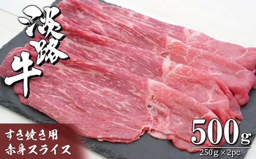 淡路牛 すき焼き用赤身スライス500g（250g×2） [すきやき 牛肉 冷凍 国産牛 人気]
