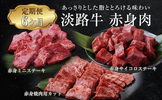 【定期便6ヶ月】淡路牛 赤身肉の定期便（赤身ミニステーキ・赤身サイコロステーキ・赤身焼肉用カット） [小分け 冷凍 牛肉 人気]