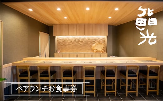 鮨光ペアランチお食事券 寿司 淡路島