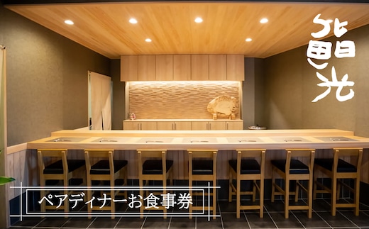 鮨光ペアディナーお食事券 寿司 淡路島