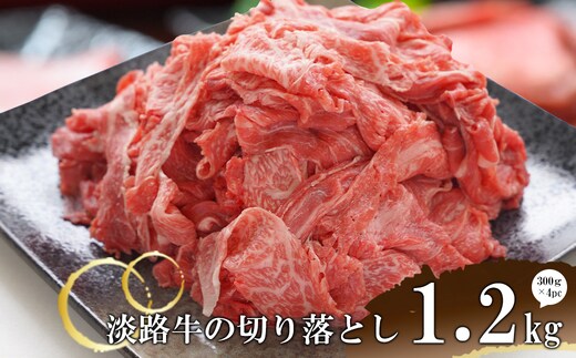 淡路牛の切り落とし1.2kg（300ｇ×4パック) 小分け 国産牛 冷凍