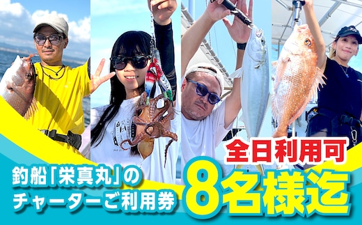 釣船「栄真丸」の全日チャーターご利用券（8名様迄） [釣り 淡路島 漁船 魚釣り 乗船券]