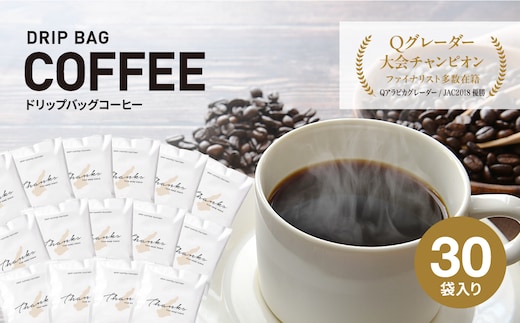 ドリップバッグコーヒー 淡路島 ふるさと納税ブレンド 30袋 ドリップバッグ コーヒー ドリップコーヒーファクトリー