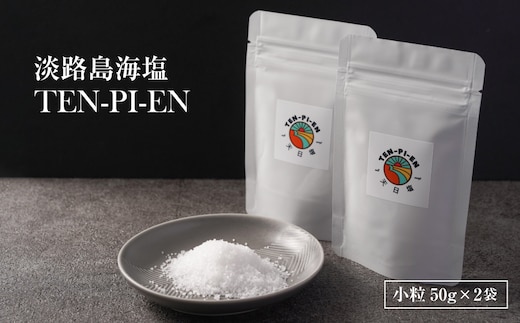 淡路島海塩 TEN-PI-EN 小粒50g×2袋