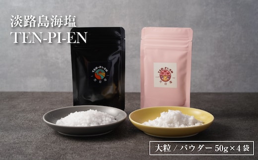 淡路島海塩 TEN-PI-EN 大粒パウダーセット 50g×4袋