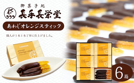 あわじオレンジスティック 6箱入