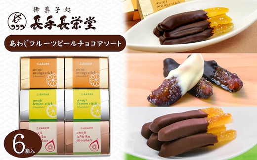 あわじフルーツピールチョコアソート 6箱入