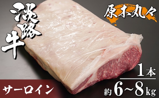 淡路牛 サーロイン 原木丸々1本 約6～8kg [ブロック 牛肉 冷凍]