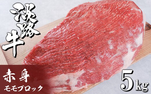 淡路牛 赤身モモブロック 5kg [牛肉 冷凍 もも]