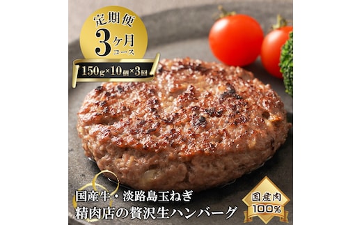 【3ヶ月コース】淡路島玉ねぎと国産牛の生ハンバーグ150g×10個 定期便 ハンバーグ