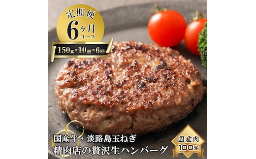【6ヶ月コース】淡路島玉ねぎと国産牛の生ハンバーグ150g×10個 定期便 ハンバーグ