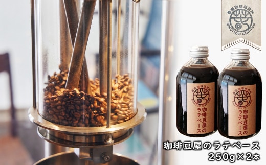 珈琲豆屋のラテベース ２５０ｍｌ×２本 カフェラテベース スペシャリティーコーヒー