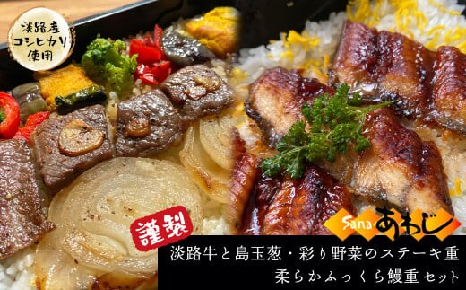 謹製 淡路牛と島玉葱・彩り野菜のステーキ重・柔らかふっくら鰻重（淡路産コシヒカリ使用）