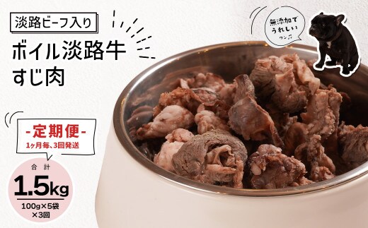 定期便【1ヵ月毎・3回発送】淡路ビーフ入り！ペット用ボイル淡路牛すじ肉 500g（100g×5PC） [ペットフード ドッグフード]