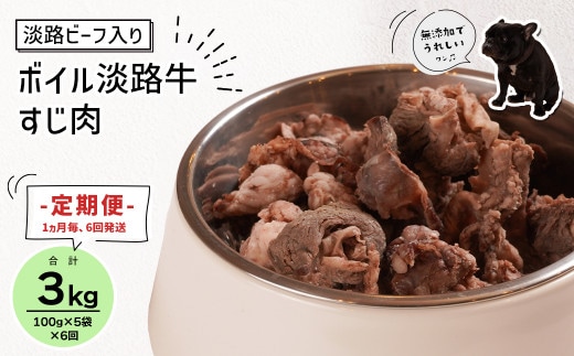 定期便【1ヵ月毎・6回発送】淡路ビーフ入り！ペット用ボイル淡路牛すじ肉 500g（100g×5PC） [ペットフード ドッグフード]