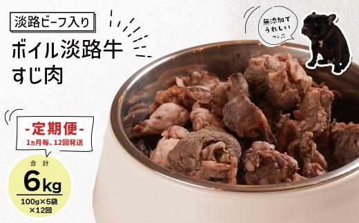 定期便【1ヵ月毎・12回発送】淡路ビーフ入り！ペット用ボイル淡路牛すじ肉 500g（100g×5PC） [ペットフード ドッグフード]
