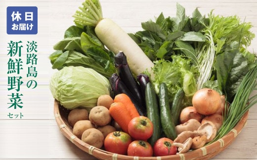 淡路島の新鮮野菜セット【休日お届け】 野菜セット