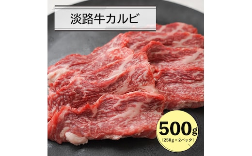 淡路牛カルビ焼肉用500ｇ（250g×2） カルビ