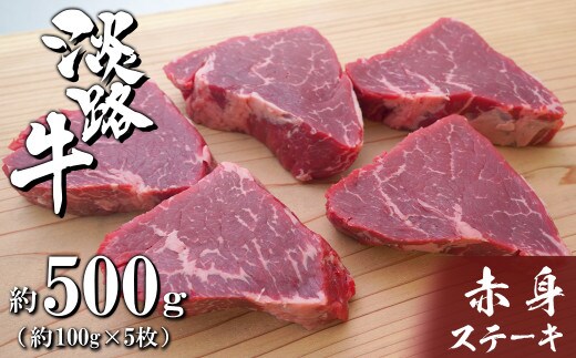 淡路牛赤身ステーキ 約100g×5枚 牛肉 小分け 冷凍 人気 500g