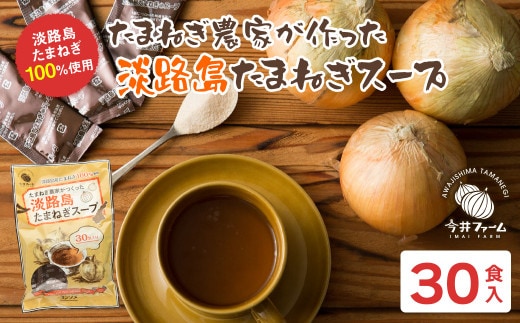 今井ファーム淡路島たまねぎスープ 30食 玉ねぎスープ 粉末 淡路島産 簡単調理 オニオンスープ
