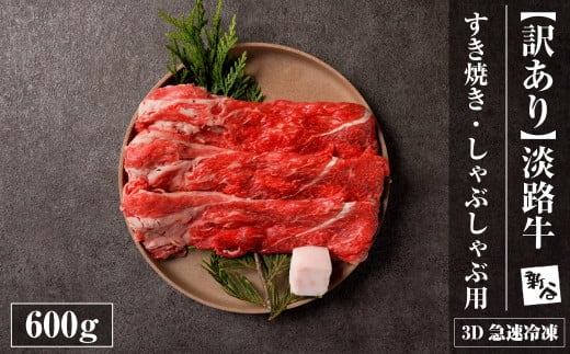 【訳あり】淡路牛すきやき・焼きしゃぶ用 600ｇ 【3D急速冷凍】 [すき焼き しゃぶしゃぶ 牛肉 人気 おすすめ]